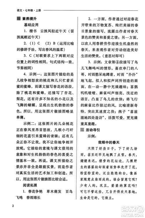 山西教育出版社2023年秋新课程问题解决导学方案七年级语文上册人教版答案