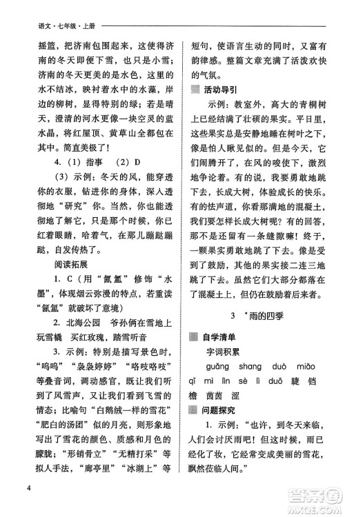 山西教育出版社2023年秋新课程问题解决导学方案七年级语文上册人教版答案