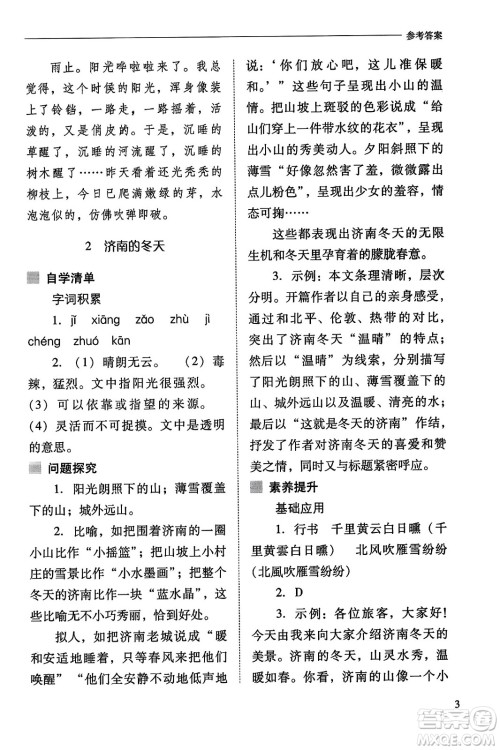 山西教育出版社2023年秋新课程问题解决导学方案七年级语文上册人教版答案