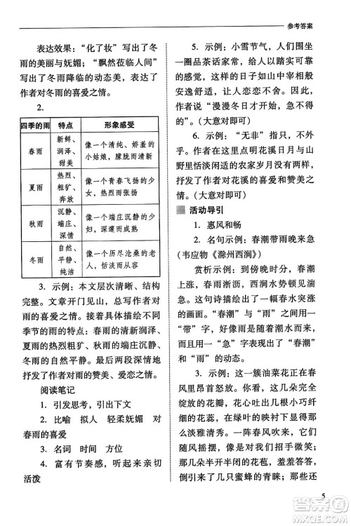 山西教育出版社2023年秋新课程问题解决导学方案七年级语文上册人教版答案