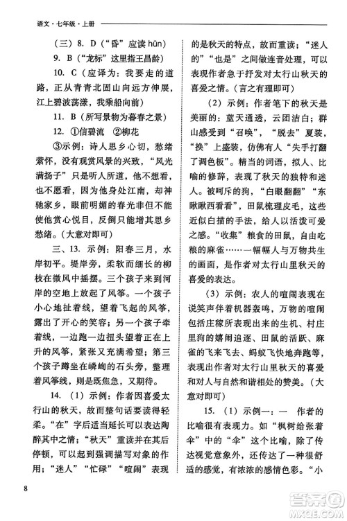 山西教育出版社2023年秋新课程问题解决导学方案七年级语文上册人教版答案