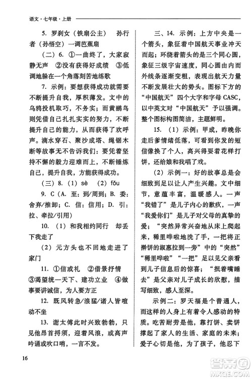 山西教育出版社2023年秋新课程问题解决导学方案七年级语文上册人教版答案