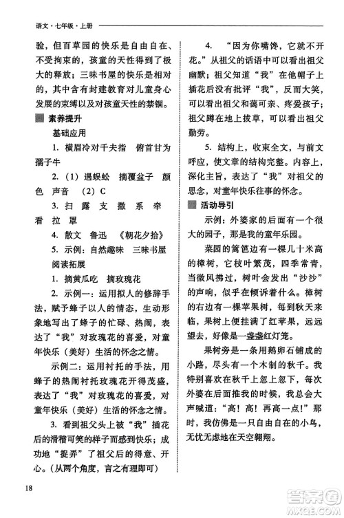 山西教育出版社2023年秋新课程问题解决导学方案七年级语文上册人教版答案