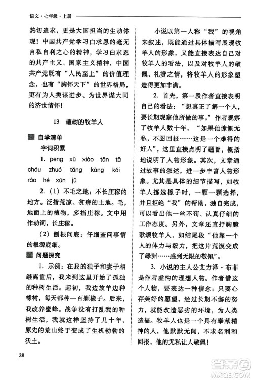 山西教育出版社2023年秋新课程问题解决导学方案七年级语文上册人教版答案