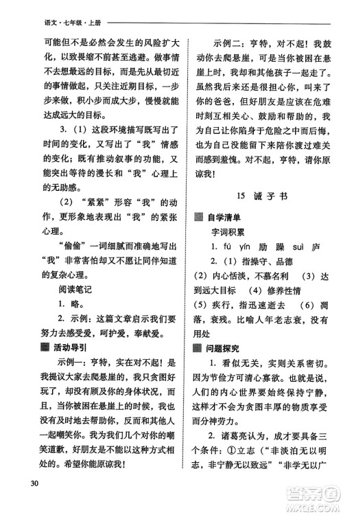 山西教育出版社2023年秋新课程问题解决导学方案七年级语文上册人教版答案