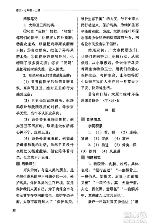 山西教育出版社2023年秋新课程问题解决导学方案七年级语文上册人教版答案