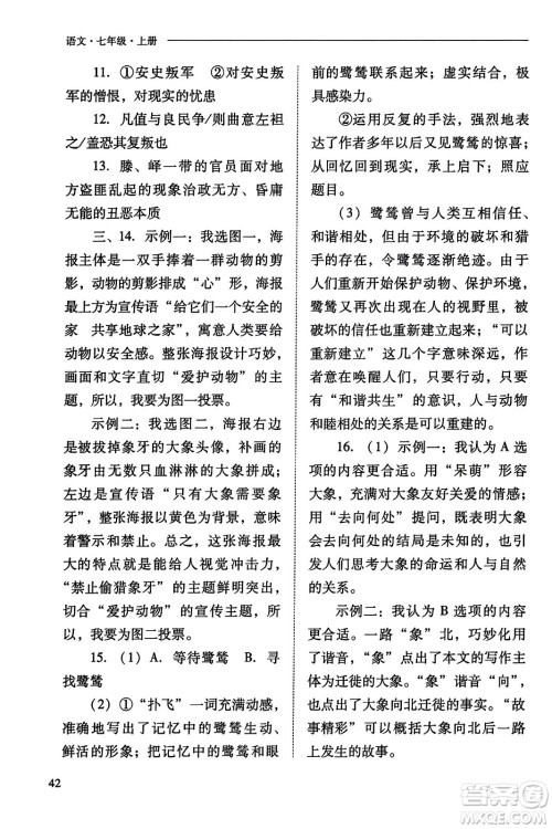 山西教育出版社2023年秋新课程问题解决导学方案七年级语文上册人教版答案