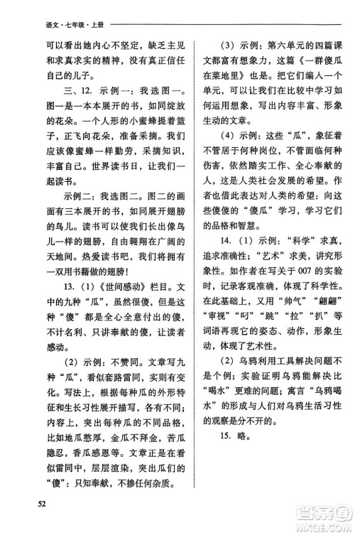 山西教育出版社2023年秋新课程问题解决导学方案七年级语文上册人教版答案