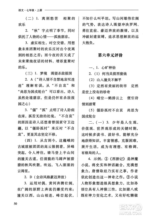 山西教育出版社2023年秋新课程问题解决导学方案七年级语文上册人教版答案