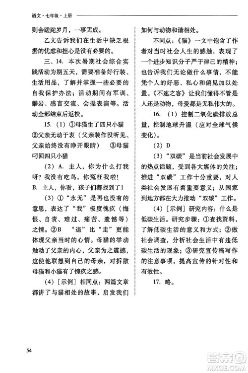 山西教育出版社2023年秋新课程问题解决导学方案七年级语文上册人教版答案