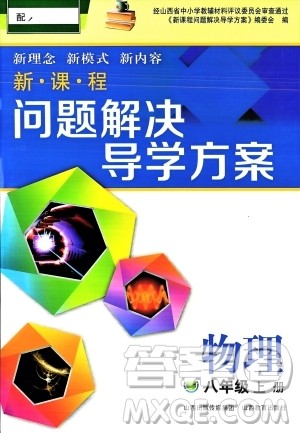 山西教育出版社2023年秋新课程问题解决导学方案八年级物理上册人教版答案
