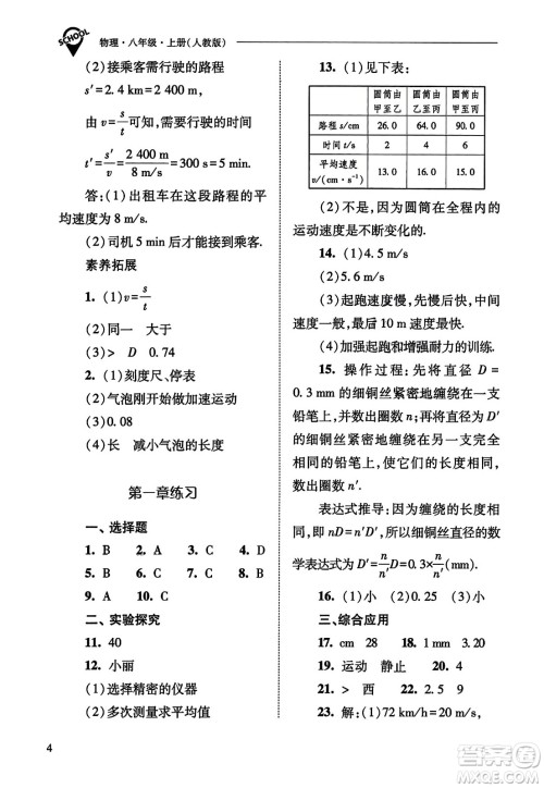 山西教育出版社2023年秋新课程问题解决导学方案八年级物理上册人教版答案
