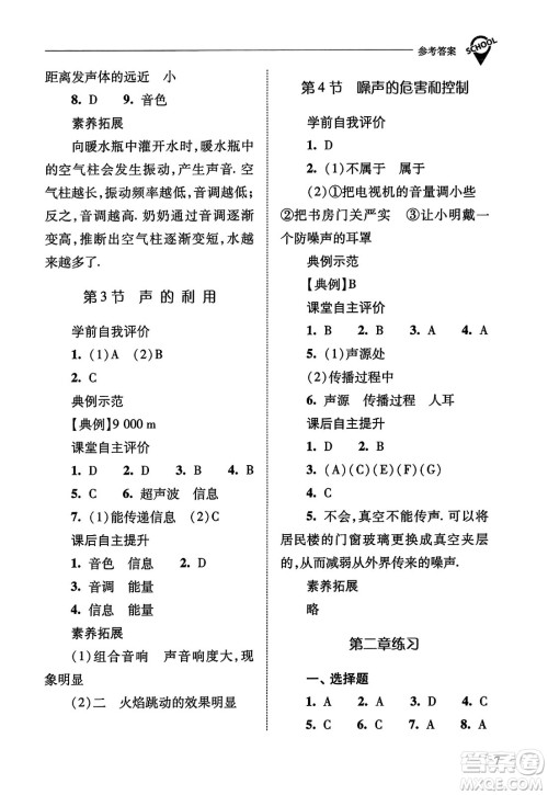 山西教育出版社2023年秋新课程问题解决导学方案八年级物理上册人教版答案
