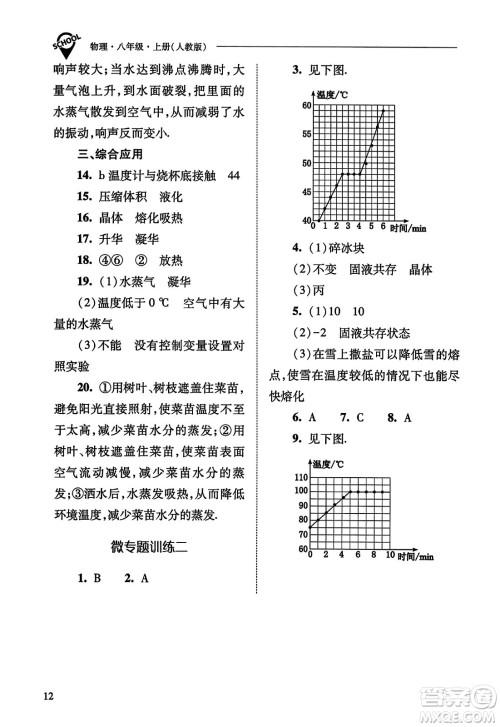山西教育出版社2023年秋新课程问题解决导学方案八年级物理上册人教版答案