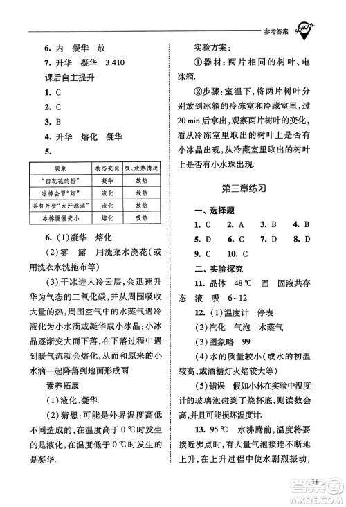 山西教育出版社2023年秋新课程问题解决导学方案八年级物理上册人教版答案