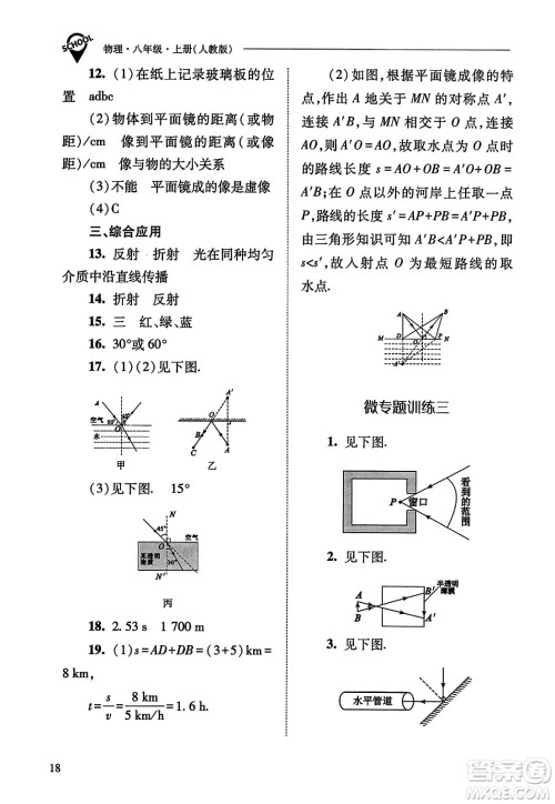 山西教育出版社2023年秋新课程问题解决导学方案八年级物理上册人教版答案