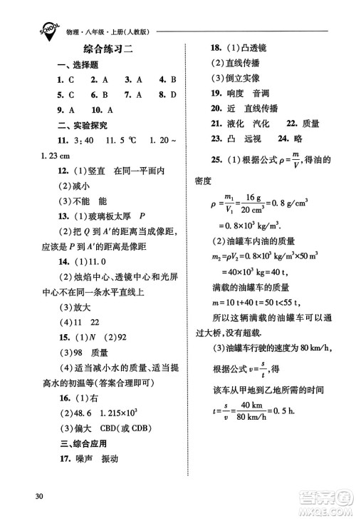 山西教育出版社2023年秋新课程问题解决导学方案八年级物理上册人教版答案