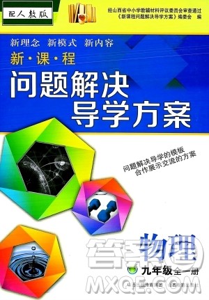 山西教育出版社2023年秋新课程问题解决导学方案九年级物理全一册人教版答案