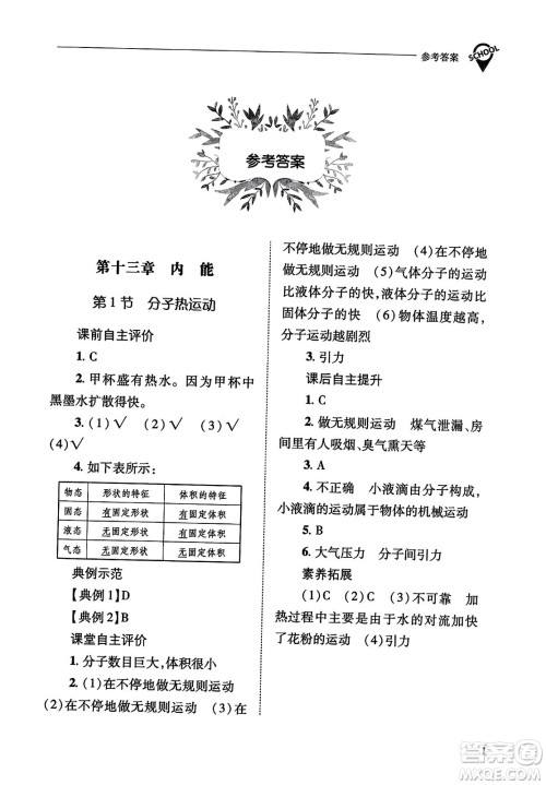 山西教育出版社2023年秋新课程问题解决导学方案九年级物理全一册人教版答案