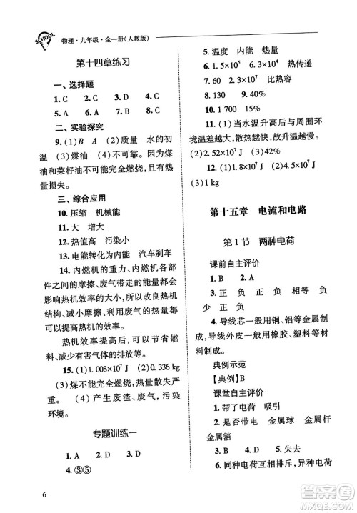 山西教育出版社2023年秋新课程问题解决导学方案九年级物理全一册人教版答案