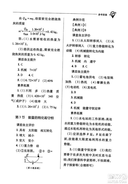 山西教育出版社2023年秋新课程问题解决导学方案九年级物理全一册人教版答案