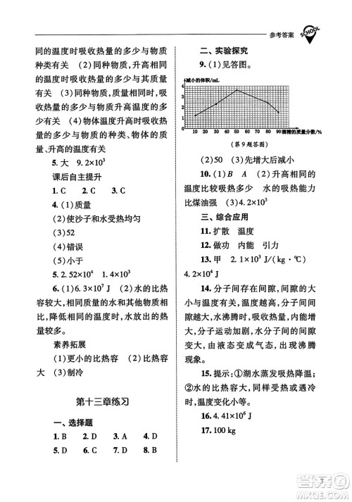 山西教育出版社2023年秋新课程问题解决导学方案九年级物理全一册人教版答案