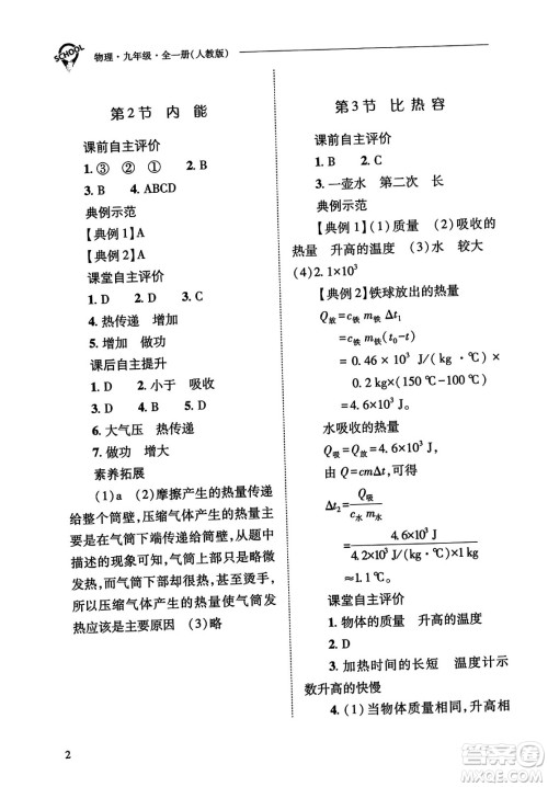 山西教育出版社2023年秋新课程问题解决导学方案九年级物理全一册人教版答案