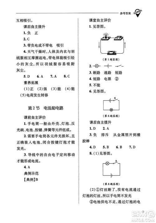 山西教育出版社2023年秋新课程问题解决导学方案九年级物理全一册人教版答案