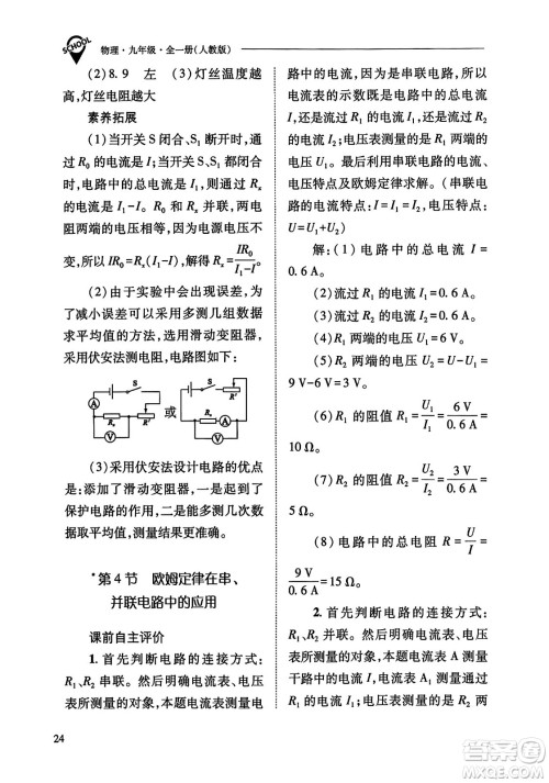 山西教育出版社2023年秋新课程问题解决导学方案九年级物理全一册人教版答案