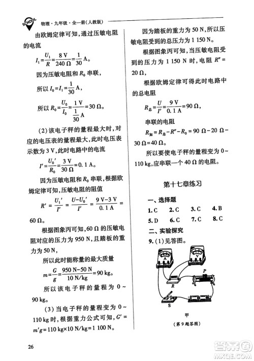 山西教育出版社2023年秋新课程问题解决导学方案九年级物理全一册人教版答案