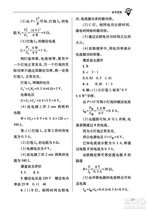 山西教育出版社2023年秋新课程问题解决导学方案九年级物理全一册人教版答案