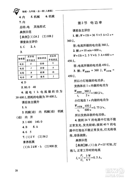 山西教育出版社2023年秋新课程问题解决导学方案九年级物理全一册人教版答案