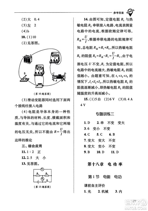 山西教育出版社2023年秋新课程问题解决导学方案九年级物理全一册人教版答案