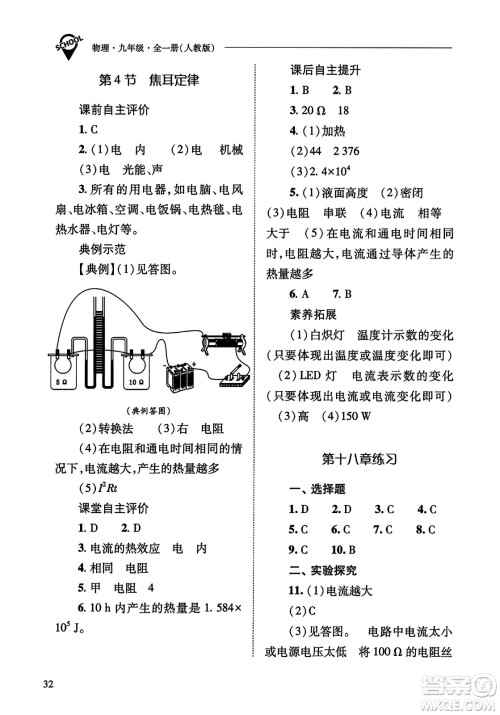 山西教育出版社2023年秋新课程问题解决导学方案九年级物理全一册人教版答案