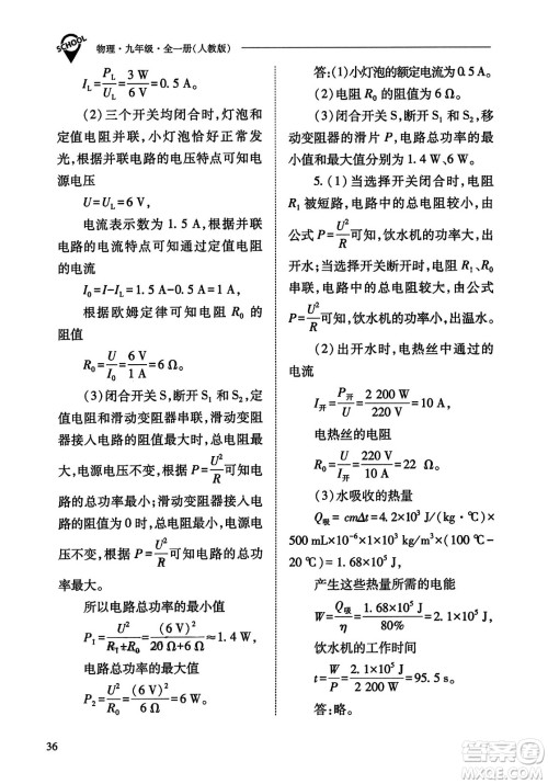 山西教育出版社2023年秋新课程问题解决导学方案九年级物理全一册人教版答案