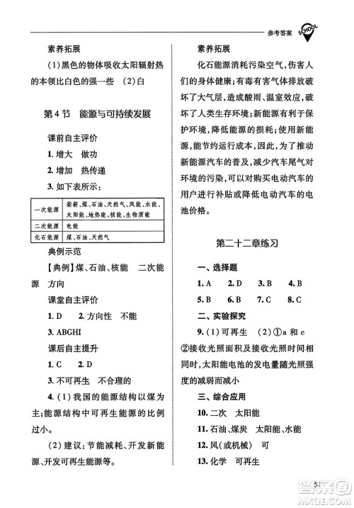 山西教育出版社2023年秋新课程问题解决导学方案九年级物理全一册人教版答案