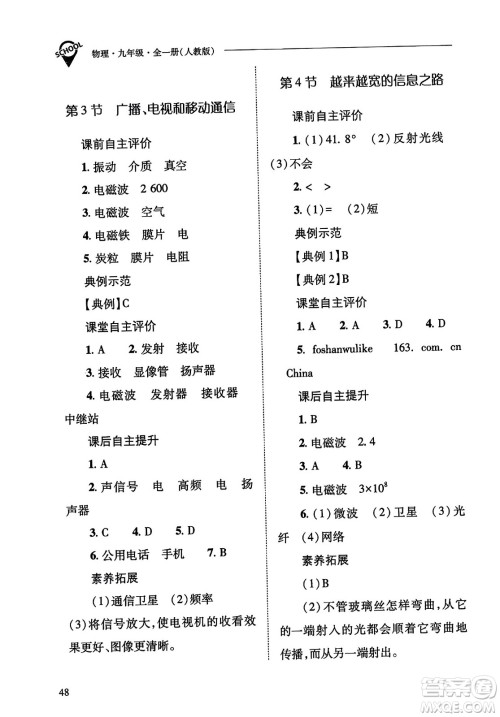 山西教育出版社2023年秋新课程问题解决导学方案九年级物理全一册人教版答案