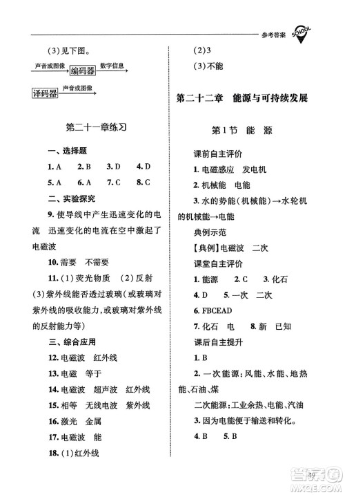 山西教育出版社2023年秋新课程问题解决导学方案九年级物理全一册人教版答案