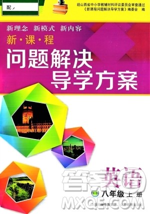 山西教育出版社2023年秋新课程问题解决导学方案八年级英语上册人教版答案