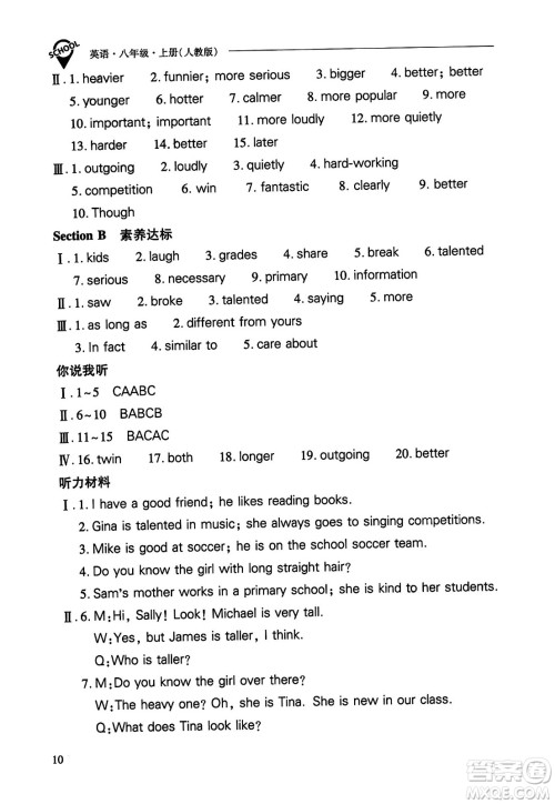 山西教育出版社2023年秋新课程问题解决导学方案八年级英语上册人教版答案