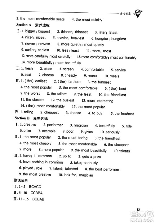 山西教育出版社2023年秋新课程问题解决导学方案八年级英语上册人教版答案