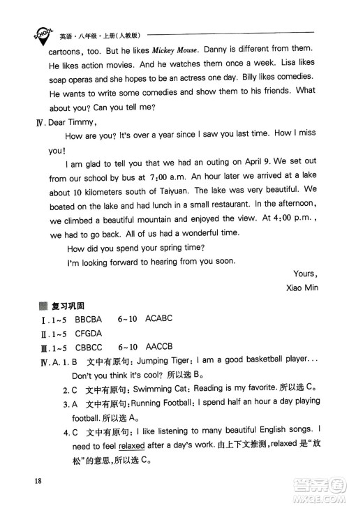 山西教育出版社2023年秋新课程问题解决导学方案八年级英语上册人教版答案