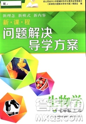 山西教育出版社2023年秋新课程问题解决导学方案七年级生物上册人教版答案