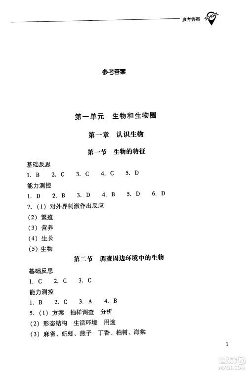 山西教育出版社2023年秋新课程问题解决导学方案七年级生物上册人教版答案