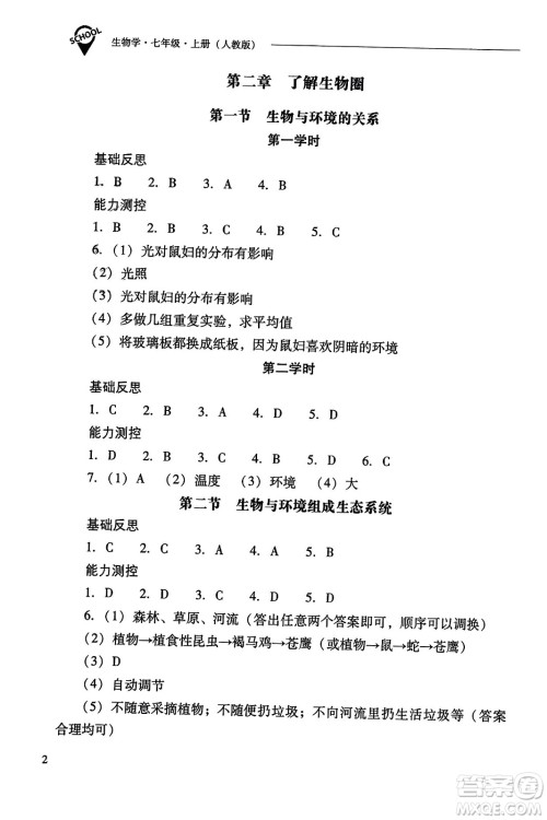 山西教育出版社2023年秋新课程问题解决导学方案七年级生物上册人教版答案