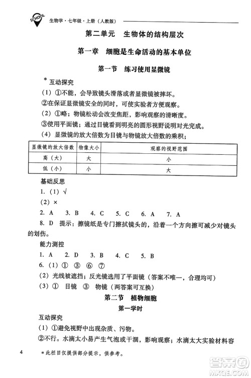 山西教育出版社2023年秋新课程问题解决导学方案七年级生物上册人教版答案