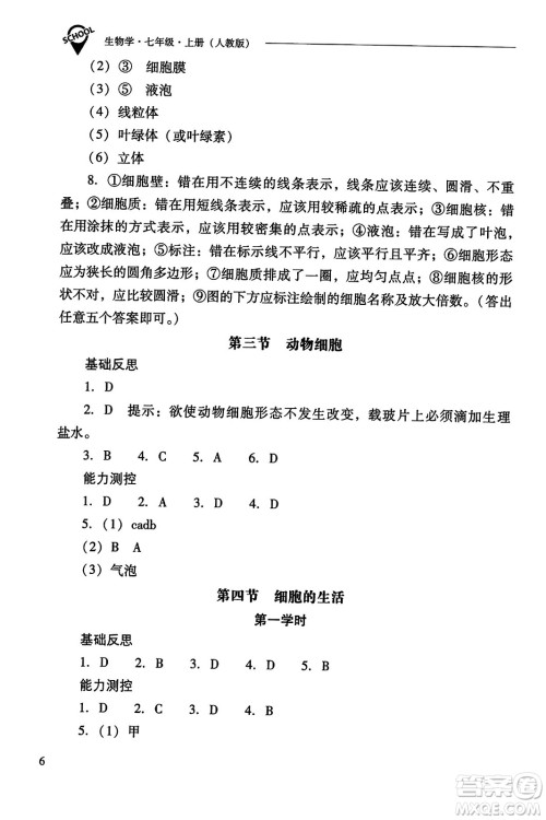 山西教育出版社2023年秋新课程问题解决导学方案七年级生物上册人教版答案