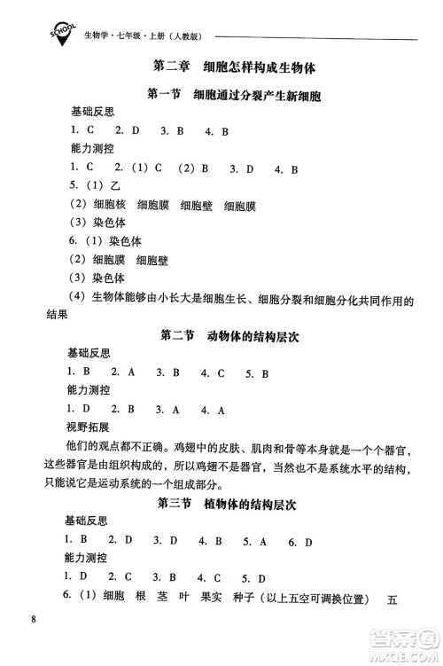 山西教育出版社2023年秋新课程问题解决导学方案七年级生物上册人教版答案