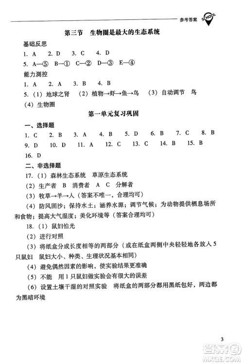 山西教育出版社2023年秋新课程问题解决导学方案七年级生物上册人教版答案