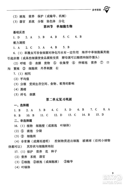 山西教育出版社2023年秋新课程问题解决导学方案七年级生物上册人教版答案